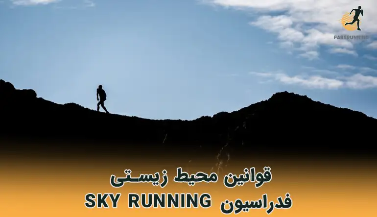 قوانین محیط زیستی فدراسیون sky running