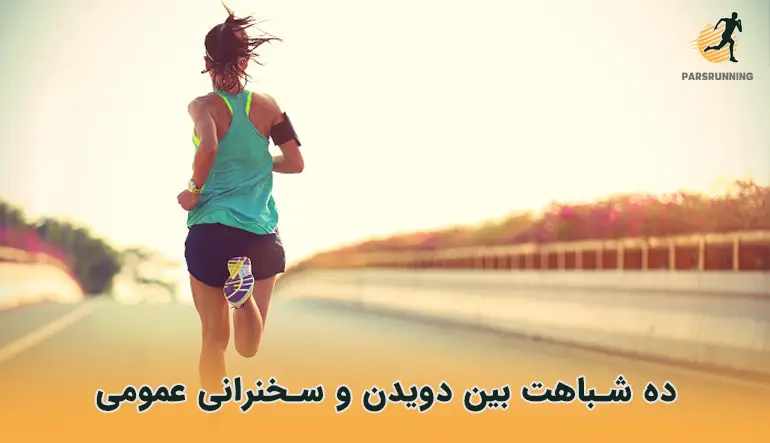 ده شباهت بین دویدن و سخنرانی عمومی